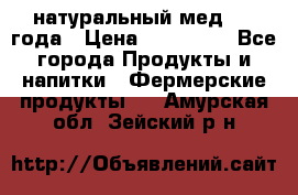 натуральный мед 2017года › Цена ­ 270-330 - Все города Продукты и напитки » Фермерские продукты   . Амурская обл.,Зейский р-н